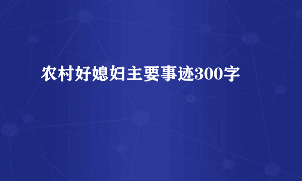 农村好媳妇主要事迹300字