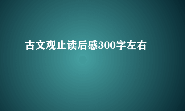 古文观止读后感300字左右