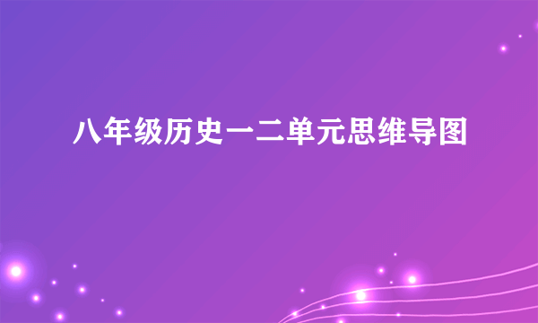 八年级历史一二单元思维导图