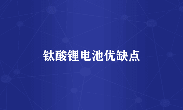 钛酸锂电池优缺点