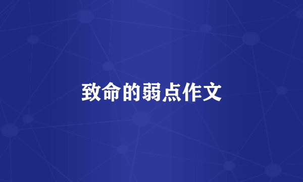 致命的弱点作文