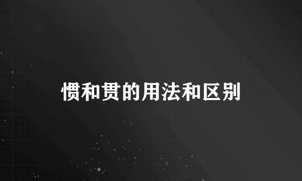 惯和贯的用法和区别