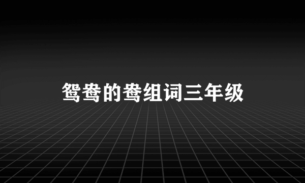 鸳鸯的鸯组词三年级