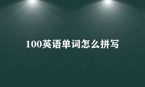 100英语单词怎么拼写