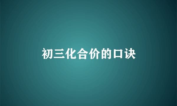 初三化合价的口诀