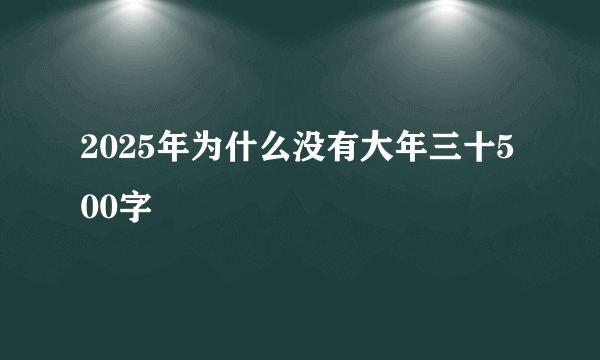 2025年为什么没有大年三十500字