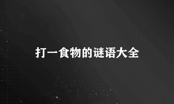 打一食物的谜语大全