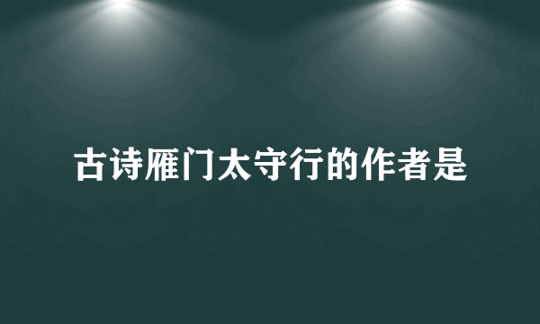 古诗雁门太守行的作者是