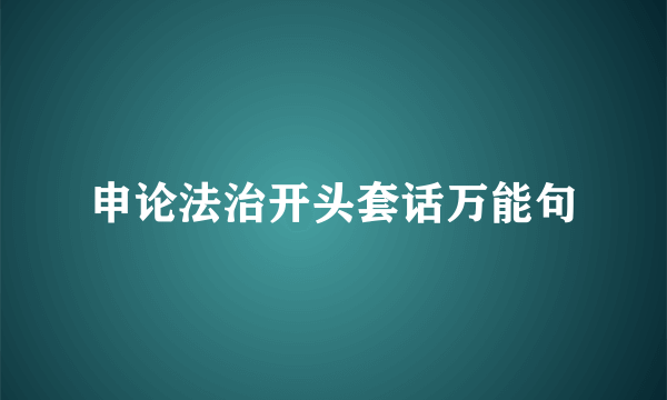 申论法治开头套话万能句