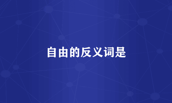 自由的反义词是