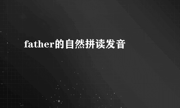 father的自然拼读发音