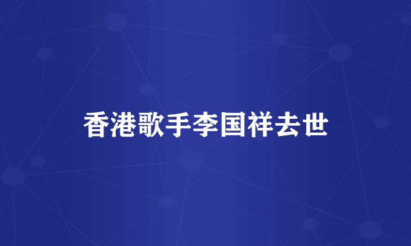 香港歌手李国祥去世