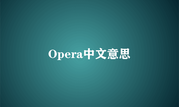 Opera中文意思