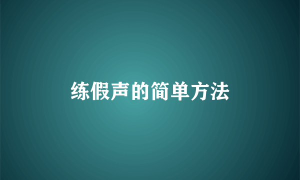 练假声的简单方法
