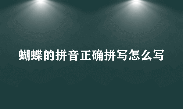 蝴蝶的拼音正确拼写怎么写