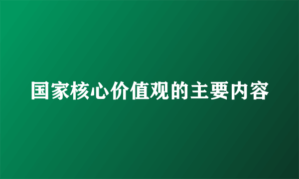 国家核心价值观的主要内容
