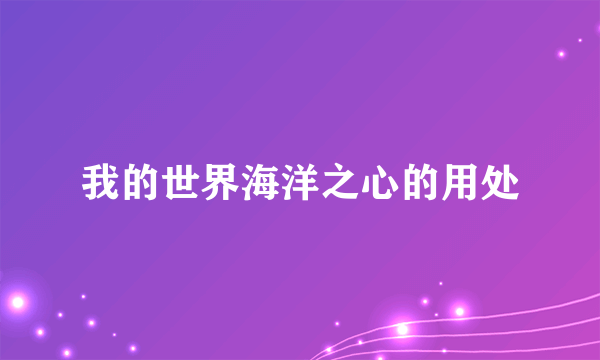 我的世界海洋之心的用处