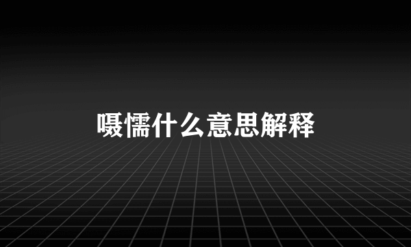 嗫懦什么意思解释