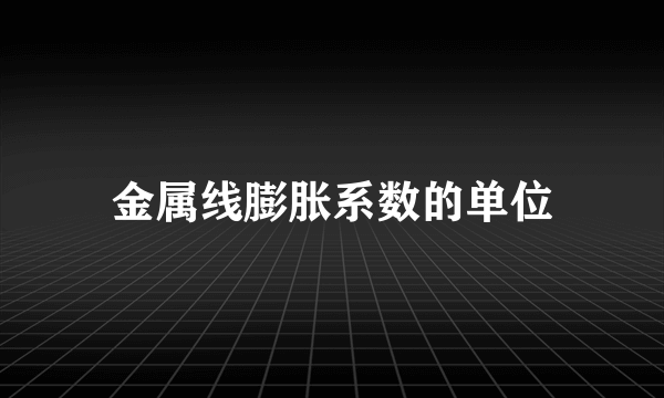 金属线膨胀系数的单位