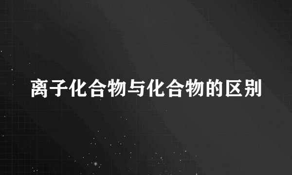 离子化合物与化合物的区别