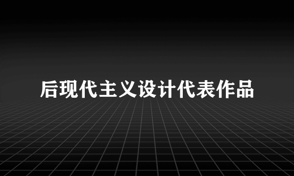 后现代主义设计代表作品
