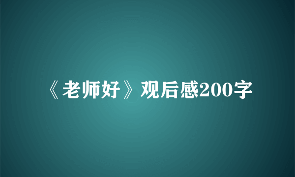 《老师好》观后感200字