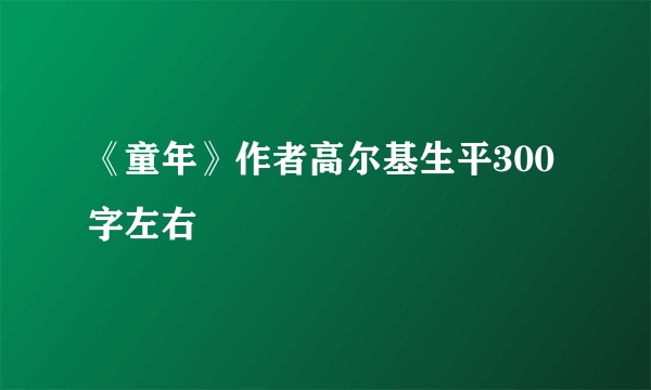 《童年》作者高尔基生平300字左右