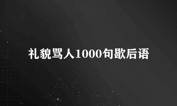 礼貌骂人1000句歇后语
