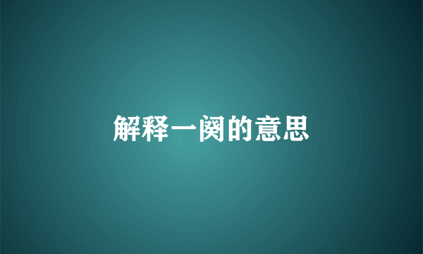 解释一阕的意思