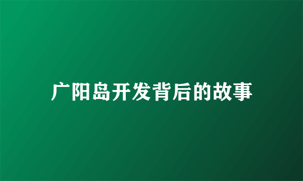广阳岛开发背后的故事