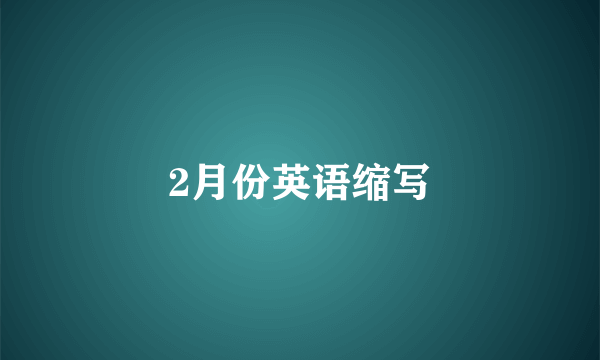 2月份英语缩写