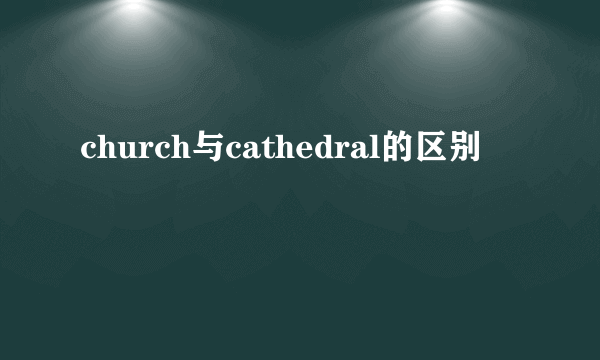 church与cathedral的区别