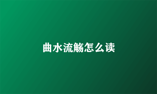 曲水流觞怎么读