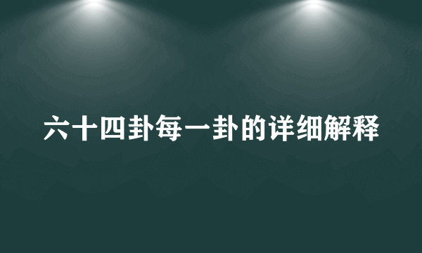 六十四卦每一卦的详细解释
