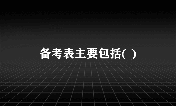备考表主要包括( )