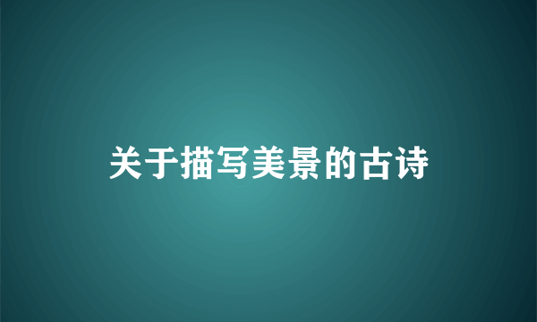关于描写美景的古诗