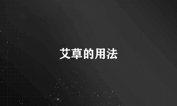 艾草的用法
