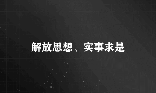 解放思想、实事求是
