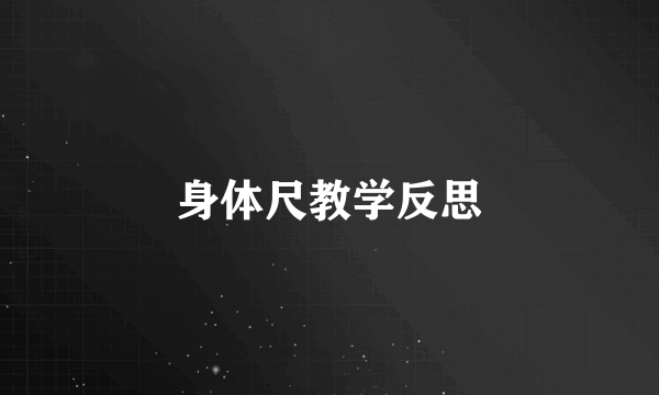 身体尺教学反思