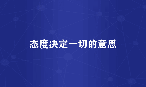 态度决定一切的意思