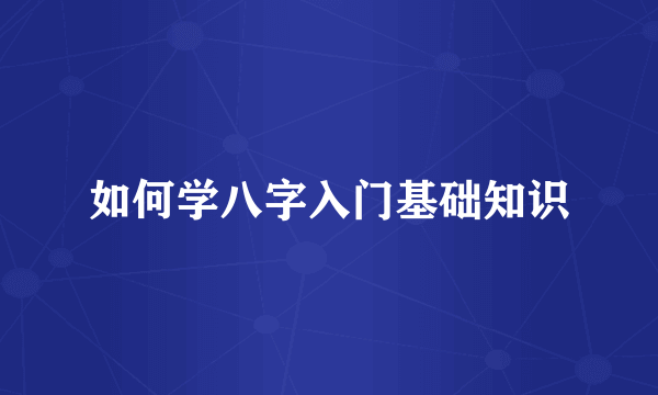 如何学八字入门基础知识