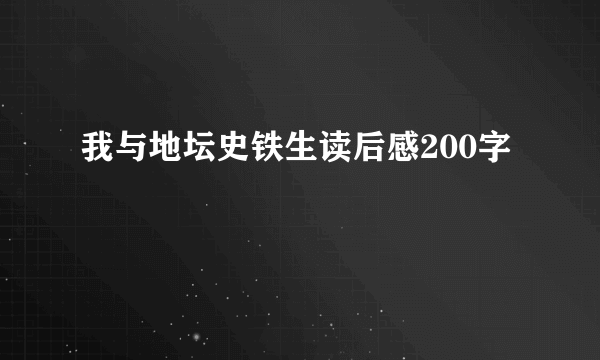 我与地坛史铁生读后感200字