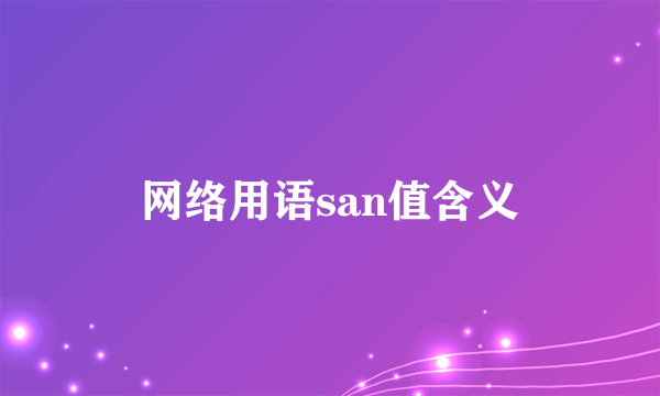网络用语san值含义