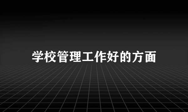 学校管理工作好的方面