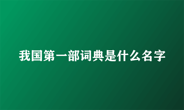 我国第一部词典是什么名字