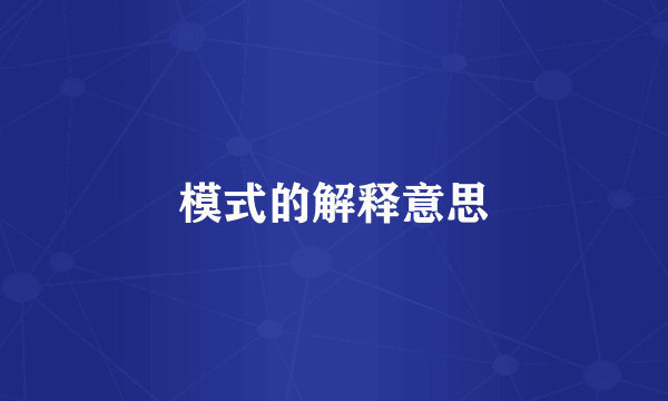 模式的解释意思