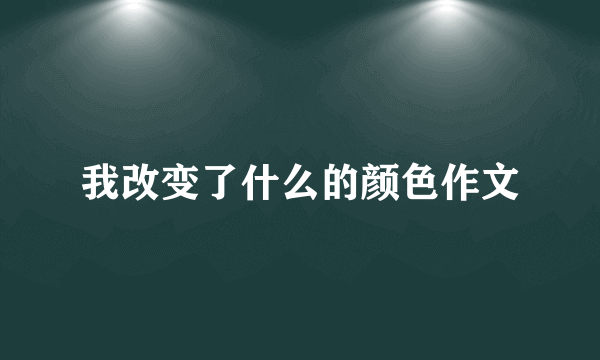 我改变了什么的颜色作文