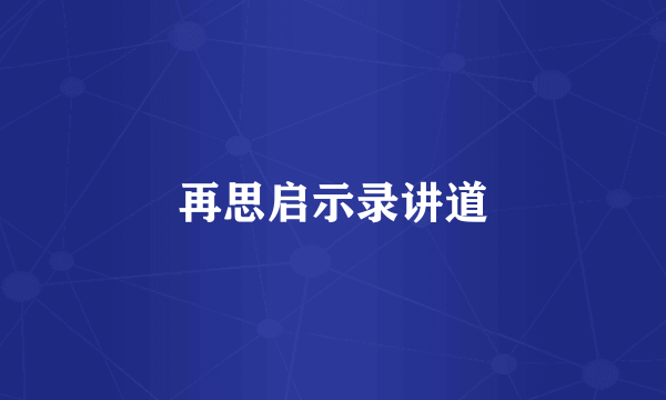 再思启示录讲道