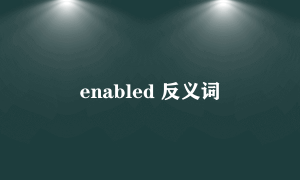 enabled 反义词