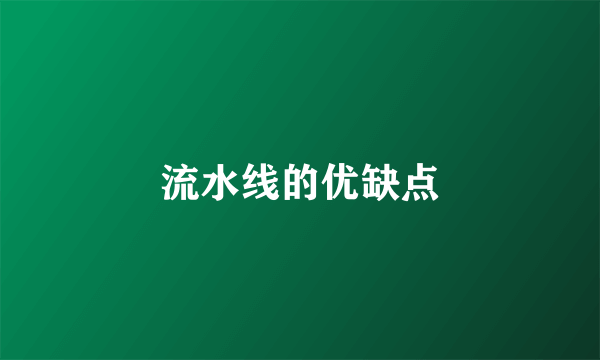 流水线的优缺点
